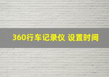 360行车记录仪 设置时间